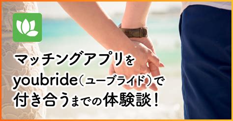 ユーブライド（youbride）の使い方2024年版！恋愛カウンセラー。